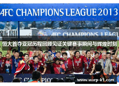 恒大首夺亚冠历程回顾见证关键赛事瞬间与辉煌时刻