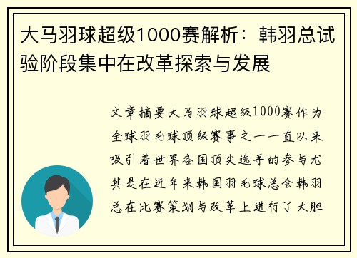 大马羽球超级1000赛解析：韩羽总试验阶段集中在改革探索与发展