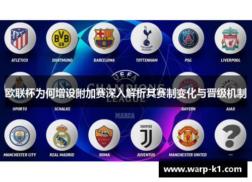 欧联杯为何增设附加赛深入解析其赛制变化与晋级机制