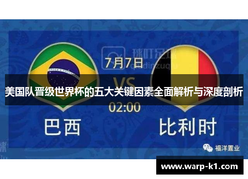 美国队晋级世界杯的五大关键因素全面解析与深度剖析