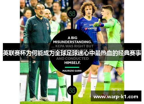 英联赛杯为何能成为全球足球迷心中最热血的经典赛事 英联赛杯为何能成为全球足球迷心中最热血的经典赛事