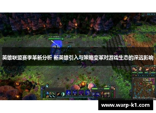 英雄联盟赛季革新分析 新英雄引入与策略变革对游戏生态的深远影响