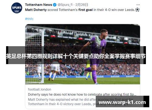 英足总杯第四圈规则详解十个关键要点助你全面掌握赛事细节 英足总杯第四圈规则详解十个关键要点助你全面掌握赛事细节