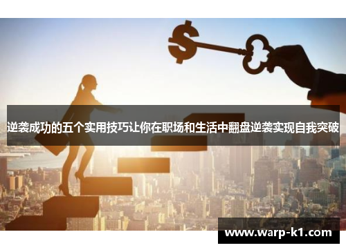 逆袭成功的五个实用技巧让你在职场和生活中翻盘逆袭实现自我突破