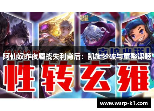 阿仙奴昨夜鏖战失利背后：凯旋梦破与重整课题