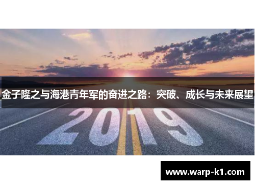 金子隆之与海港青年军的奋进之路：突破、成长与未来展望