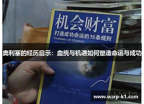 奥利塞的经历启示：血统与机遇如何塑造命运与成功