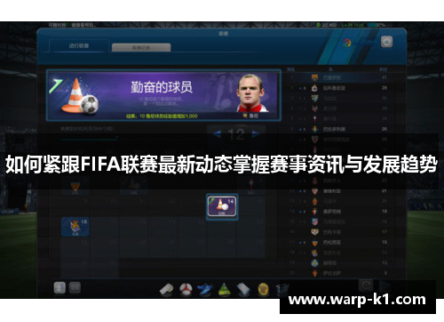 如何紧跟FIFA联赛最新动态掌握赛事资讯与发展趋势