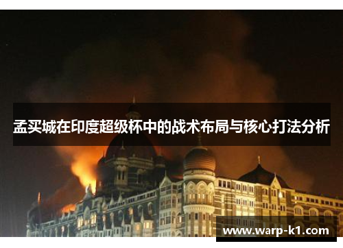 孟买城在印度超级杯中的战术布局与核心打法分析