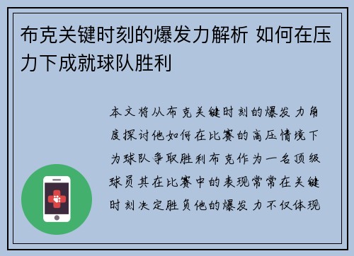 布克关键时刻的爆发力解析 如何在压力下成就球队胜利