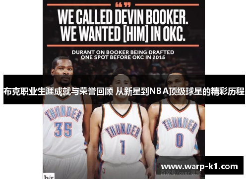 布克职业生涯成就与荣誉回顾 从新星到NBA顶级球星的精彩历程