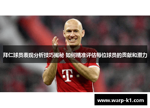 拜仁球员表现分析技巧揭秘 如何精准评估每位球员的贡献和潜力