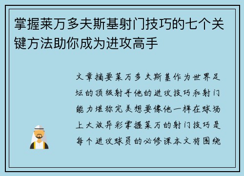 掌握莱万多夫斯基射门技巧的七个关键方法助你成为进攻高手
