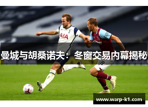 曼城与胡桑诺夫：冬窗交易内幕揭秘