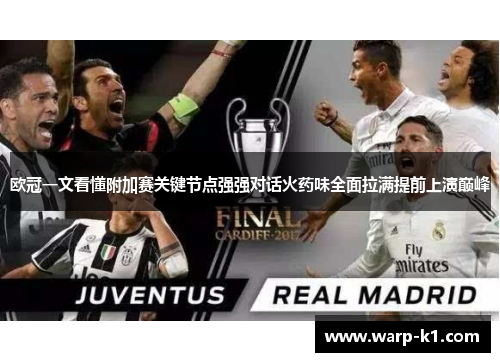 欧冠一文看懂附加赛关键节点强强对话火药味全面拉满提前上演巅峰 欧冠一文看懂附加赛关键节点强强对话火药味全面拉满提前上演巅峰