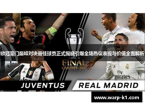 欧冠豪门巅峰对决最佳球员正式揭晓引爆全场热议表现与价值全面解析 欧冠豪门巅峰对决最佳球员正式揭晓引爆全场热议表现与价值全面解析