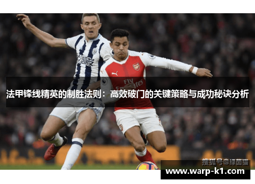 法甲锋线精英的制胜法则：高效破门的关键策略与成功秘诀分析