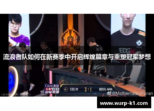 流浪者队如何在新赛季中开启辉煌篇章与重塑冠军梦想