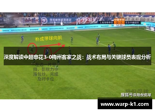 深度解读中超申花3-0梅州客家之战：战术布局与关键球员表现分析