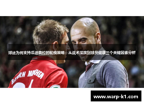 球迷为何支持瓜迪奥拉的轮换策略：从战术深度到球员健康三个关键因素分析