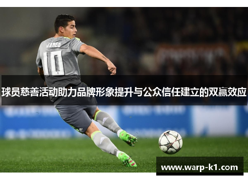 球员慈善活动助力品牌形象提升与公众信任建立的双赢效应