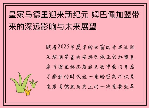 皇家马德里迎来新纪元 姆巴佩加盟带来的深远影响与未来展望