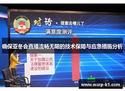 确保亚冬会直播流畅无阻的技术保障与应急措施分析