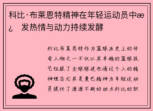 科比·布莱恩特精神在年轻运动员中激发热情与动力持续发酵 科比·布莱恩特精神在年轻运动员中激发热情与动力持续发酵