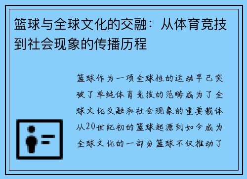 篮球与全球文化的交融：从体育竞技到社会现象的传播历程