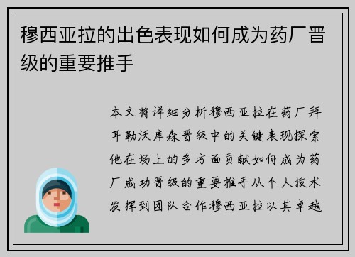 穆西亚拉的出色表现如何成为药厂晋级的重要推手