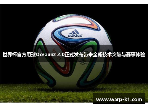 世界杯官方用球Oceaunz 2.0正式发布带来全新技术突破与赛事体验