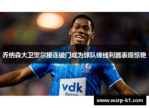 乔纳森大卫里尔接连破门成为球队锋线利器表现惊艳