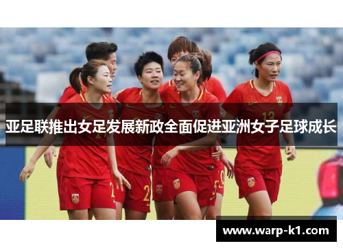 亚足联推出女足发展新政全面促进亚洲女子足球成长
