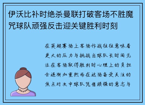 伊沃比补时绝杀曼联打破客场不胜魔咒球队顽强反击迎关键胜利时刻 伊沃比补时绝杀曼联打破客场不胜魔咒球队顽强反击迎关键胜利时刻