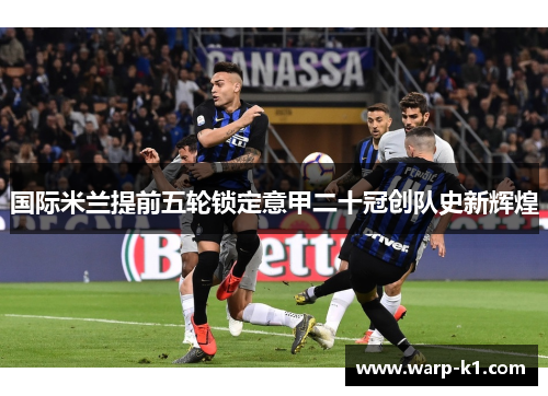 国际米兰提前五轮锁定意甲二十冠创队史新辉煌