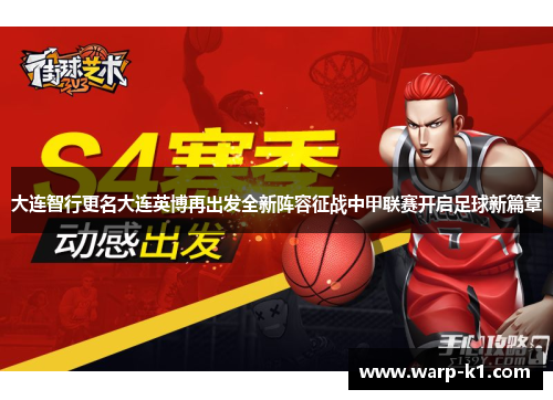 大连智行更名大连英博再出发全新阵容征战中甲联赛开启足球新篇章