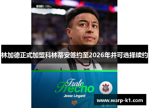 林加德正式加盟科林蒂安签约至2026年并可选择续约