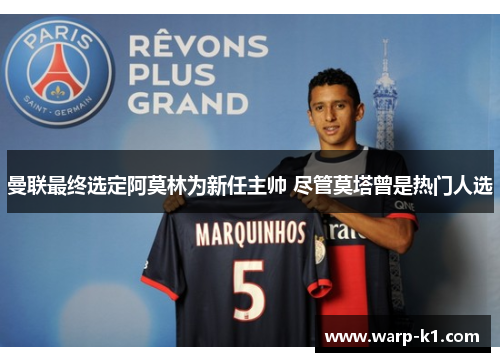 曼联最终选定阿莫林为新任主帅 尽管莫塔曾是热门人选