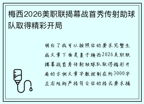 梅西2026美职联揭幕战首秀传射助球队取得精彩开局