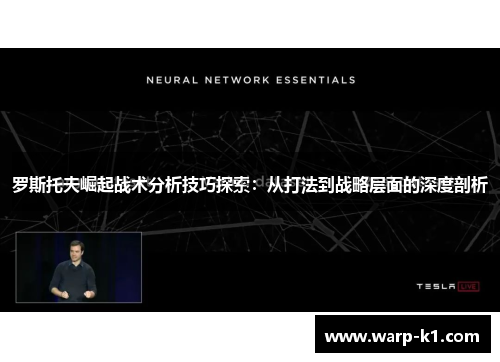罗斯托夫崛起战术分析技巧探索：从打法到战略层面的深度剖析