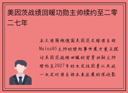 美因茨战绩回暖功勋主帅续约至二零二七年