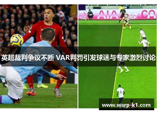 英超裁判争议不断 VAR判罚引发球迷与专家激烈讨论