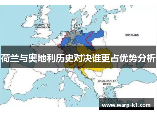 荷兰与奥地利历史对决谁更占优势分析 荷兰与奥地利历史对决谁更占优势分析