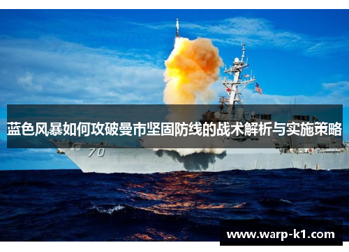 蓝色风暴如何攻破曼市坚固防线的战术解析与实施策略