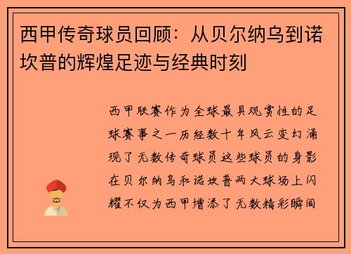 西甲传奇球员回顾：从贝尔纳乌到诺坎普的辉煌足迹与经典时刻
