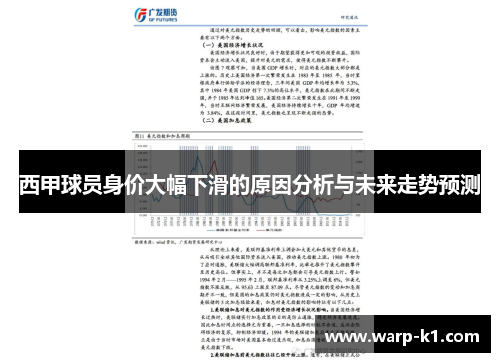 西甲球员身价大幅下滑的原因分析与未来走势预测