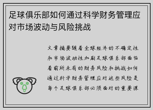 足球俱乐部如何通过科学财务管理应对市场波动与风险挑战