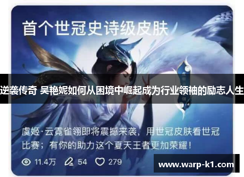 逆袭传奇 吴艳妮如何从困境中崛起成为行业领袖的励志人生