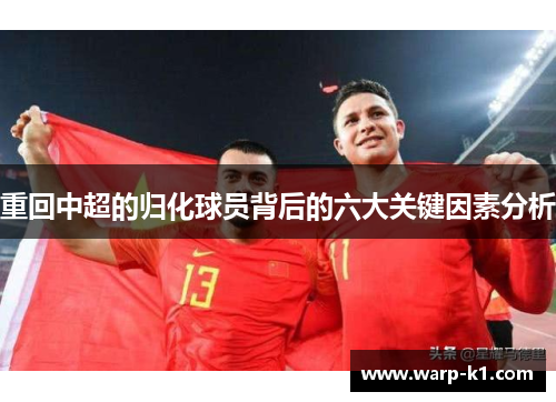 重回中超的归化球员背后的六大关键因素分析