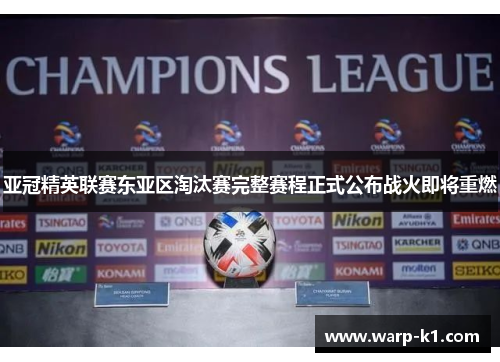 亚冠精英联赛东亚区淘汰赛完整赛程正式公布战火即将重燃